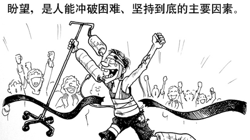 漫畫與文：盼望到底