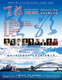 「天歌2012」六月悉尼歌劇院舉行 國內名藝人及信徒見證