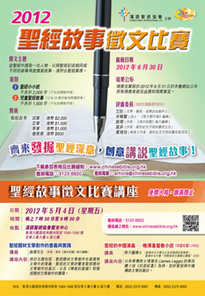 漢語聖經協會聖經故事徵文比賽 歡迎全球華人報名