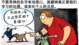 在不自由中自由(上)—選擇寬厚待人