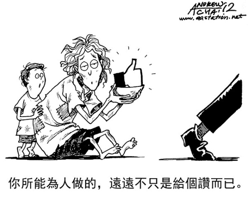 漫畫與文：按讚，讚不讚？