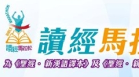 漢協首辦「讀經馬拉松」一口氣讀《以賽亞書》！