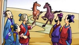 【生命圓舞曲】塞翁失馬