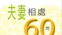 程蒙恩出版新書《夫妻關係60問》及《養育兒女60問》