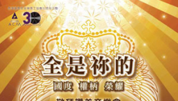ACM火熱籌備《全是你的》音樂會慶30週年
