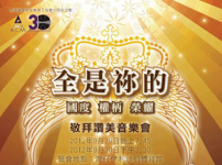 ACM火熱籌備《全是你的》音樂會慶30週年