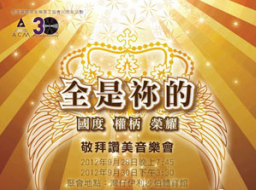 ACM火熱籌備《全是你的》音樂會慶30週年