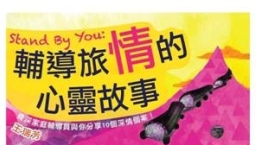資深輔導員撰書 十個故事 醫治十個傷痕