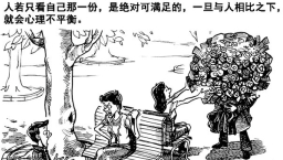 人比人(二):都是「比較」惹的禍
