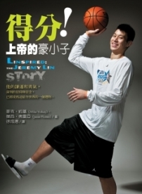 《得分！上帝的豪小子》林書豪中文版傳記出版了！