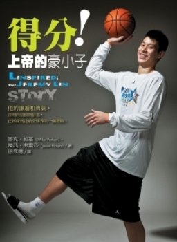 《得分!上帝的豪小子》林書豪中文版傳記出版了!