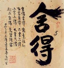 遠志明：樂與苦、弱與強、捨與得、靈與體