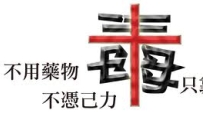 資深工作者：福音戒毒應與時並進