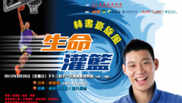 林書豪魅力大 港信徒頻頻「撲飛」