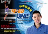 林書豪魅力大 港信徒頻頻「撲飛」