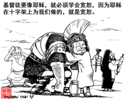 寬恕之道（三）：若不寬恕……