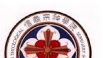 區建銘博士離職法律處理 信神聲明述事件經過