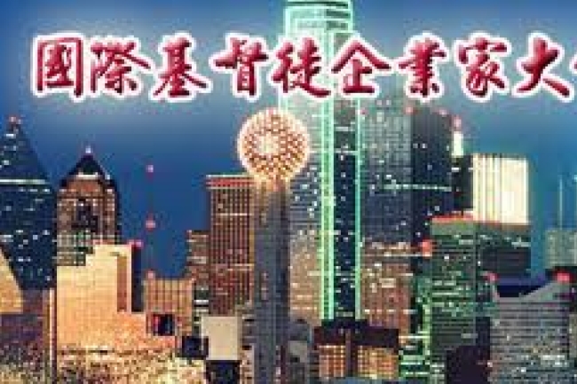 第二屆國際基督徒企業家大會本月底舉行