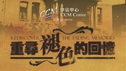 加拿大中信展出加國華人基督徒歷史