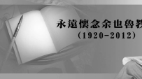 緬余也魯教授：他夢想之火從未止息！