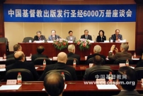 中國大陸紀念三十年發行聖經6千萬冊