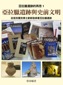 蔡春曦《亞拉臘遺跡與史前文明》電子書出版