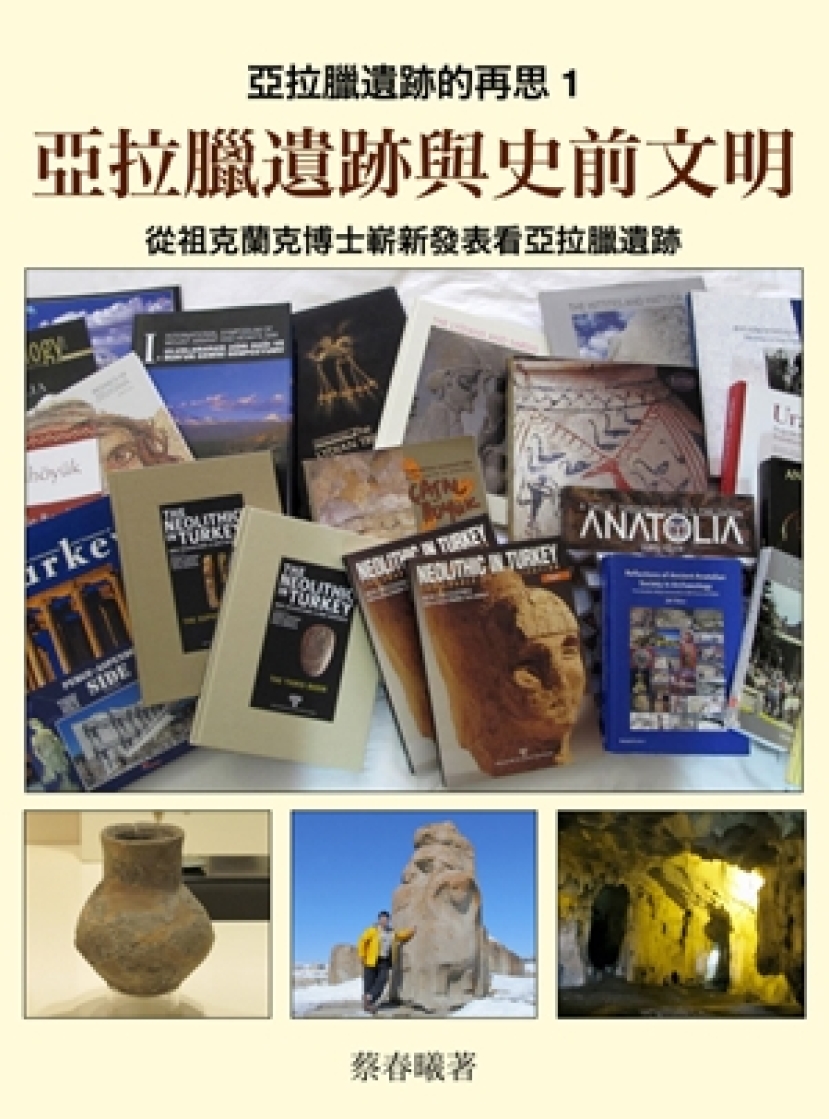 蔡春曦《亞拉臘遺跡與史前文明》電子書出版