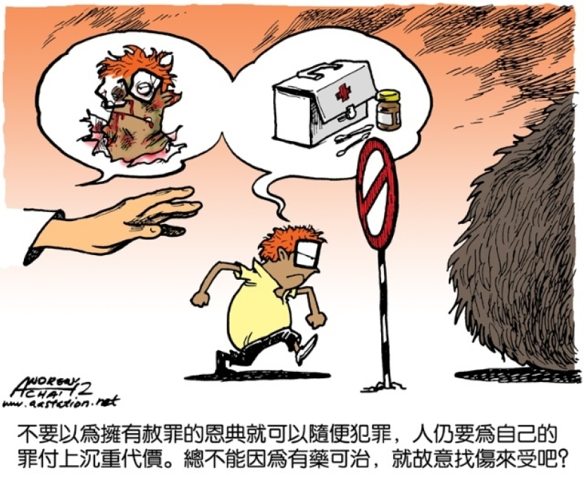 失敗的必修課（5/6）：没必要為罪受苦