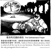 客西馬尼園的禱告：孤單的耶穌