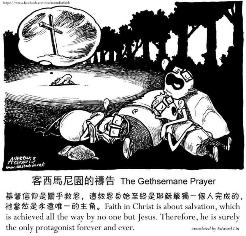 客西馬尼園的禱告：孤單的耶穌