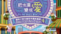 讚美之泉出第四張兒童專輯《把冷漠變成愛》