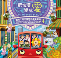 讚美之泉出第四張兒童專輯《把冷漠變成愛》
