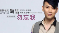 陶喆沉寂四年 攜《勿忘我》回歸