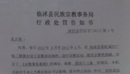 山東臨沂市兩所家庭教會被強行關閉