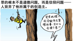 罪的真相（四之一）：不只是道德問題