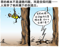 罪的真相(四之一):不只是道德問題