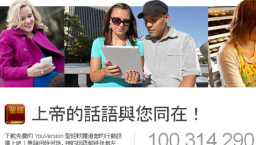 YouVersion聖經App全球下載量破一億大關