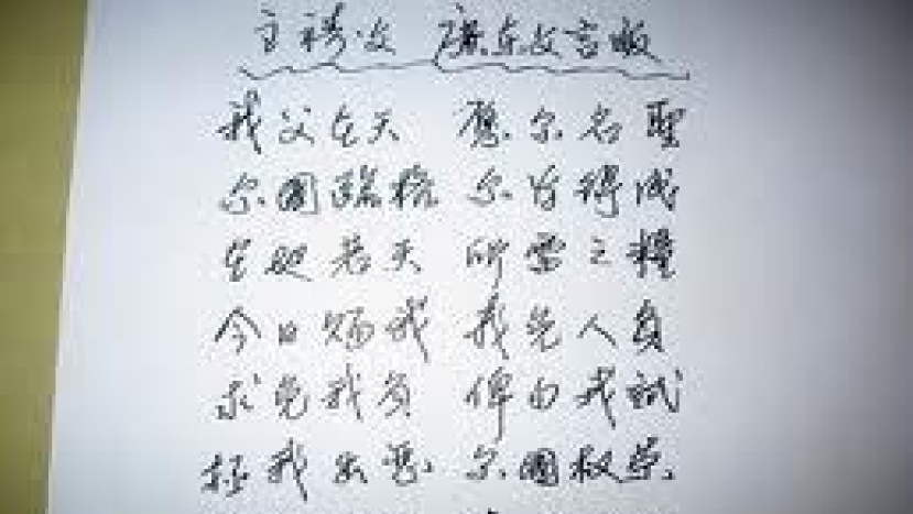 李思敬鼓勵信徒背「文皺皺」《主禱文》