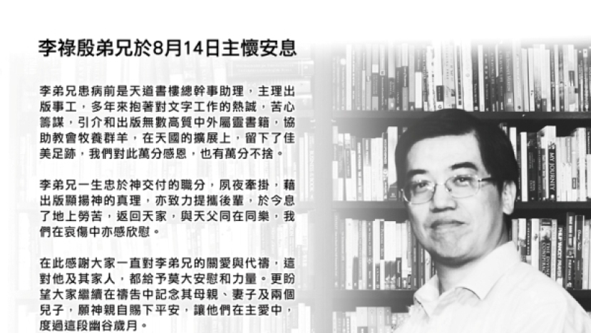 李祿殷安息主懷 為基督教出版夙夜牽掛