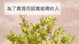 對待真理,你是哪一類人呢﹖