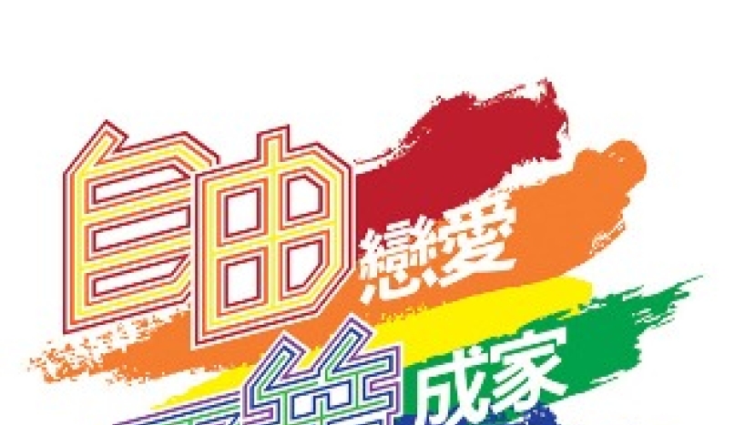 台灣同運再推「多元成家」誓消滅婚姻倫理