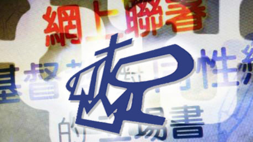 宣道會就《性傾向歧視》諮詢發表立場書