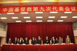 中國基督教第九屆代表會議 三自信徒五年增240萬