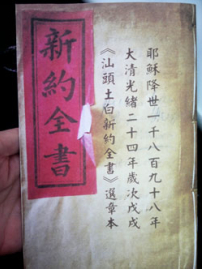 「潮州話」聖經出版 活化汕頭土白譯本