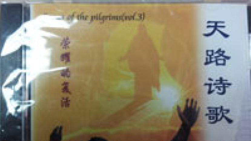 天路詩歌新音樂專輯《榮耀的復活》出爐