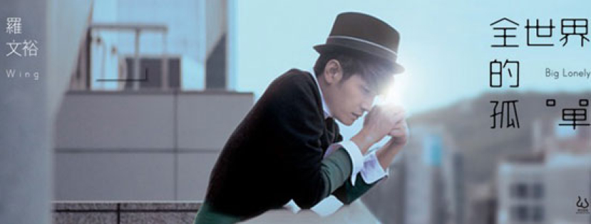 羅文裕「全世界的孤單」與聽眾一起反思人生