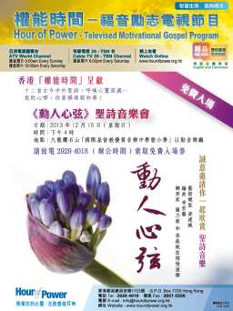 聖誕前夕「權能時間」專輯《動人心弦》傳遞信望愛