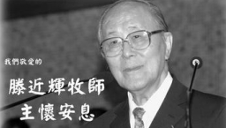 華人名牧滕近輝牧師今早安息主懷