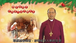 聖公會鄺保羅大主教發出2013聖誕文告