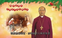 聖公會鄺保羅大主教發出2013聖誕文告